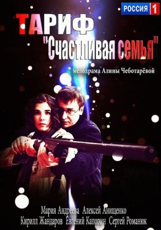 Тариф &laquo;Счастливая семья&raquo; (фильм 2013)