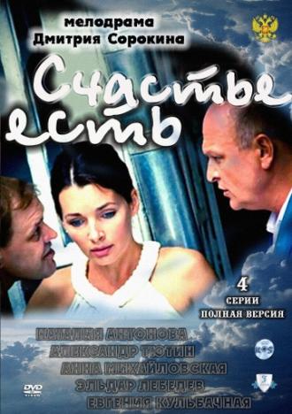Счастье есть (фильм 2011)