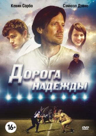 Дорога надежды (фильм 2012)