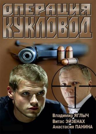 Операция &laquo;Кукловод&raquo; (сериал 2013)