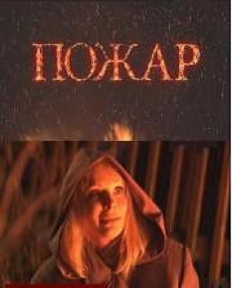 Пожар (сериал 2010)