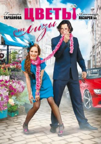 Цветы от Лизы (фильм 2010)
