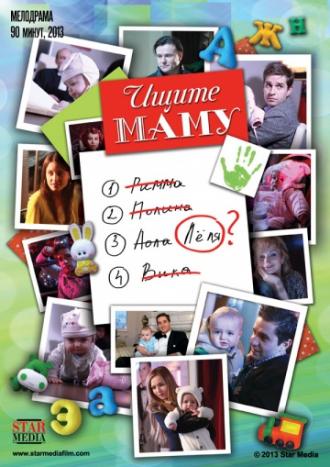 Ищите маму (фильм 2012)