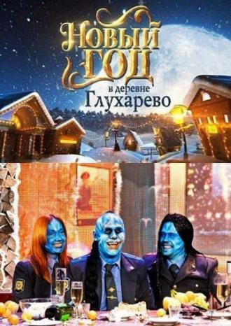 Новый год в деревне Глухарева (фильм 2010)