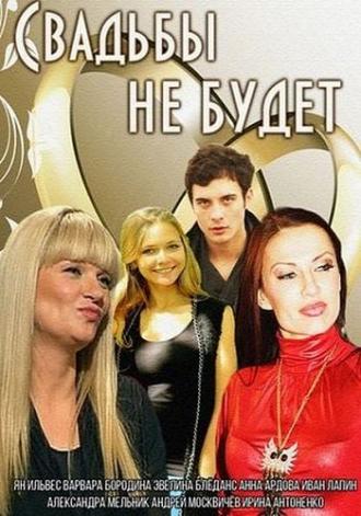 Свадьбы не будет (фильм 2014)