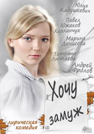 Хочу замуж (фильм 2013)