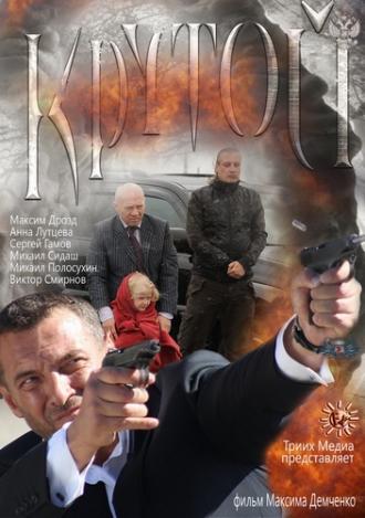 Крутой (фильм 2012)