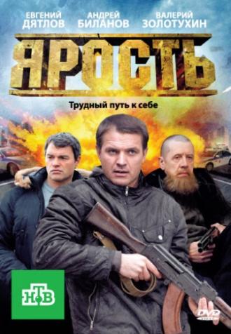 Ярость (сериал 2011)