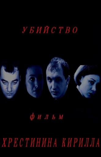 Убийство (фильм 2010)