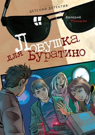 Ловушка для Буратино (фильм 2010)