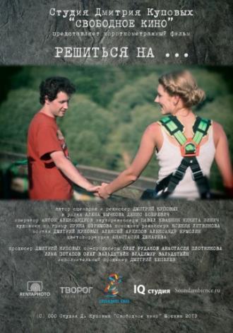 Решиться на... (фильм 2013)
