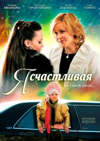 Я счастливая (фильм 2010)