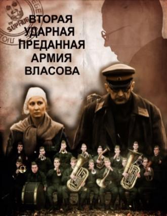 Вторая Ударная. Преданная армия Власова (фильм 2011)