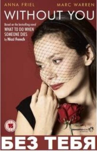 Без тебя (сериал 2012)