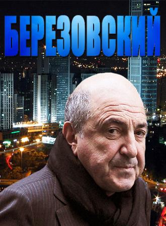 Березовский (фильм 2012)