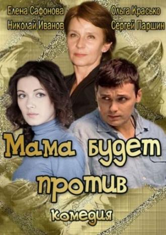 Мама будет против (фильм 2013)