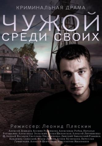 Чужой среди своих (сериал 2014)