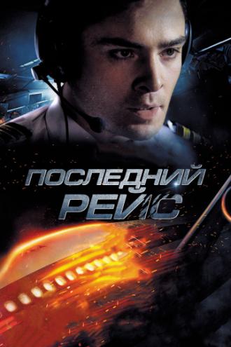 Последний рейс (фильм 2014)