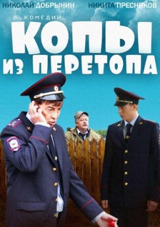 Копы из Перетопа (фильм 2014)
