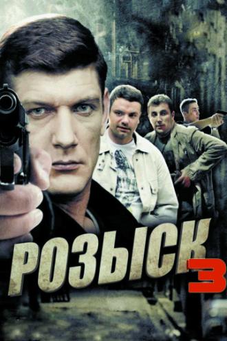 Розыск 3 (сериал 2015)