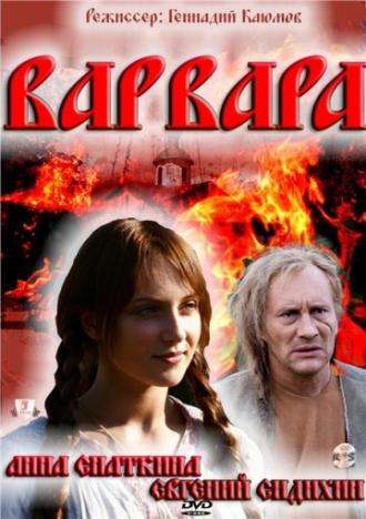 Варвара 3D (фильм 2012)
