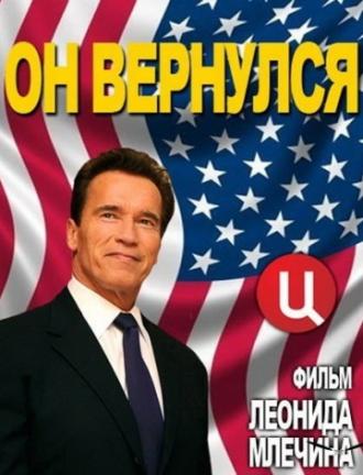 Арнольд Шварценеггер. Он вернулся (фильм 2013)