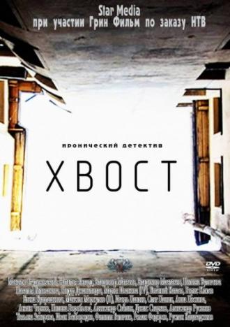 Хвост (сериал 2012)