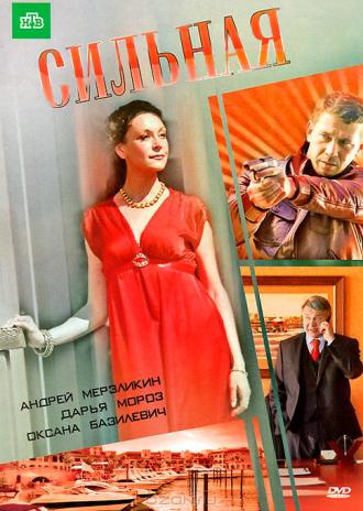 Сильная (фильм 2011)