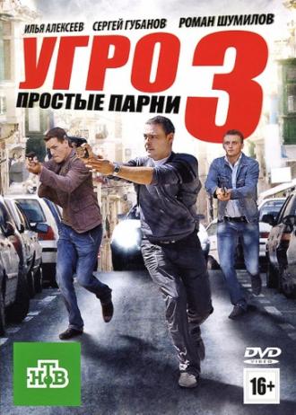 УГРО. Простые парни 3 (сериал 2010)