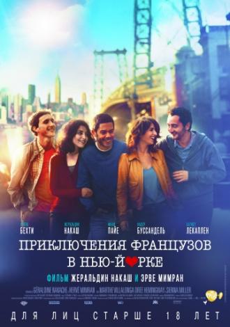 Приключения французов в Нью-Йорке (фильм 2012)