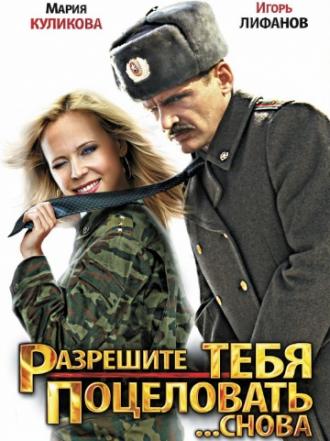 Разрешите тебя поцеловать... снова (фильм 2012)