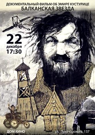 Балканская звезда (фильм 2011)