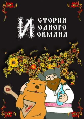 История одного обмана (фильм 2014)