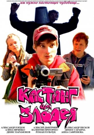 Кастинг для злодея (фильм 2011)