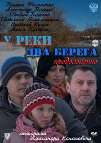 У реки два берега. Продолжение (фильм 2011)
