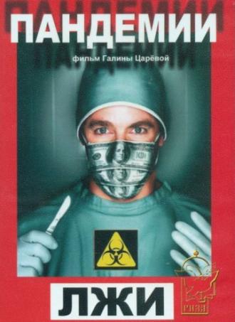 Пандемии лжи (фильм 2010)