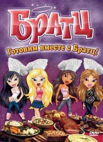 Братц: Готовим вместе с Братц! (фильм 2010)