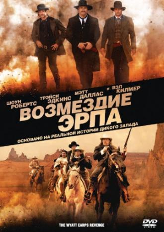 Возмездие Эрпа (фильм 2012)