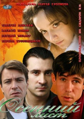 Осенний лист (фильм 2012)