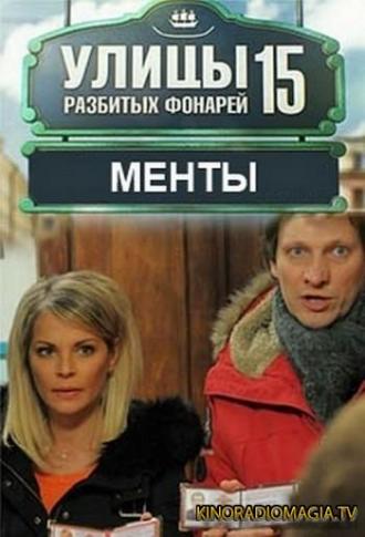 Улицы разбитых фонарей 15 (сериал 2015)