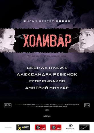 Холивар (фильм 2013)