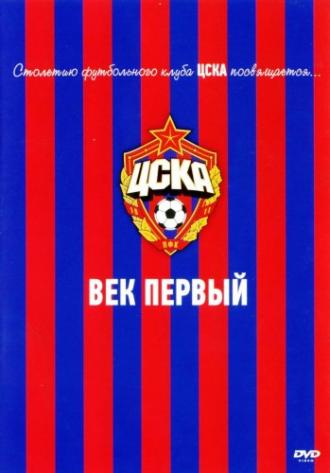ЦСКА: Век первый (фильм 2011)