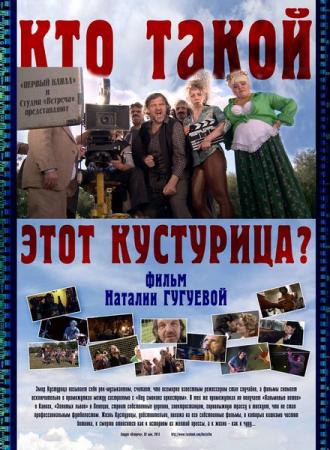 Кто такой этот Кустурица? (фильм 2013)