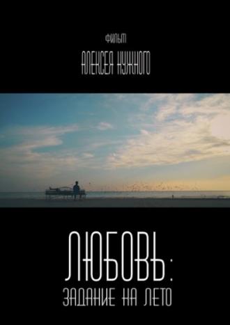 Любовь: Задание на лето (фильм 2014)