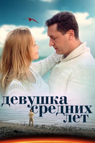 Девушка средних лет (сериал 2014)