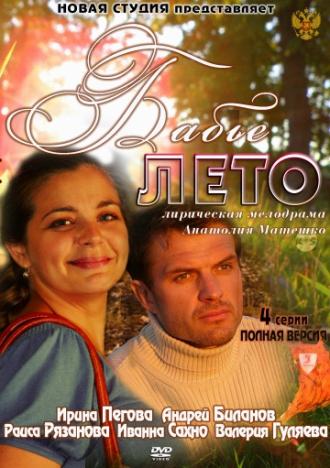 Бабье лето (фильм 2011)