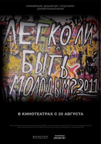 Легко ли быть молодым? (фильм 2011)
