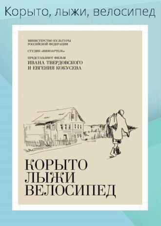 Корыто, лыжи, велосипед (фильм 2013)