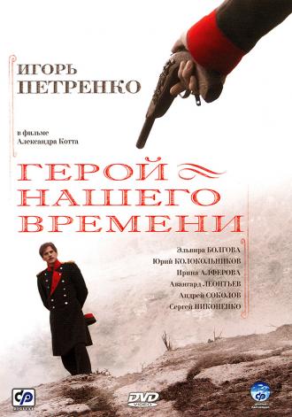 Герой нашего времени (сериал 2006)