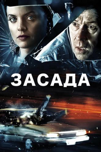 Засада (фильм 2007)